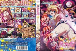 魔法少女えれな Vol.01 えれな、イキます！《Lift off》(26.56)