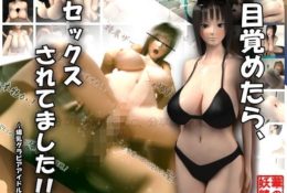 【動畫卡通】[華の妖精]目覚めたら、セックスされてました！！～爆乳グラビアアイドル～[中文字幕]