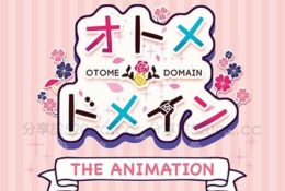 【動畫卡通】オトメ＊ドメイン THE ANIMATION[中文字幕]