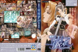 【動畫卡通】姫騎士リリア Vol.02 恥辱の輪姦刑[中文字幕]
