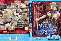 【動畫卡通】姫騎士リリア Vol.03 獣鬼の檻[中文字幕]