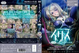 【動畫卡通】装甲騎女イリス VOLUME 04 被虐戦士の生還[中文字幕]