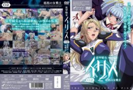 【動畫卡通】装甲騎女イリス VOLUME 02 娼館の女戦士[中文字幕]