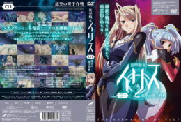 【動畫卡通】装甲騎女イリス Vol.01 超空の降下作戦[中文字幕]