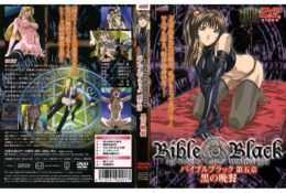 【動畫卡通】BibleBlack 第五章 黒の晩餐[中文字幕]