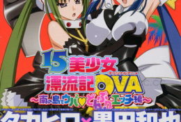 【動畫卡通】15美少女漂流記OVA 3 ～南の島でウハ2❤どんぶりエッチ編～[中文字幕]