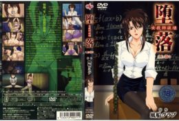 【動畫卡通】堕落 女教師破壊 （上巻）[中文字幕]