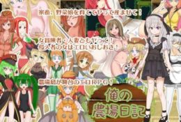 (同人ゲーム)[180730][妄想パスタ] 俺の農場日記 Ver1.02