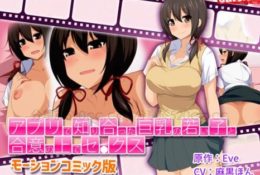 (同人アニメ)[181026][survive] アプリで知り合った巨乳の若い子と合意の上でセ●クス(モーションコミック版)