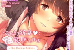 (同人アニメ)[181221][World-PG ANIME] おっとり新妻 ママみ甘やか寝取られ生活 The Motion Anime