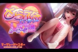 (同人アニメ)[190504][マーマレード★スター] とらぶるだいあり～・しすたぁ ムービー版