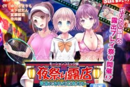 (同人アニメ)[190704][survive] 夜祭り露店 景品にされた乙女たち. 前編(モーションコミック版)