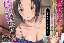 (同人アニメ)[190412][survive more] されるがママ！！～彼女の家に初訪問したら、セックス好きな母親に筆おろし＆性開発されて