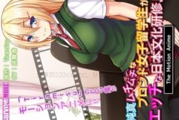 amcp00038 【アニメ】純真ムチムチなブロンド女子留学生がエッチな日本文化研修！ The Motion Anime