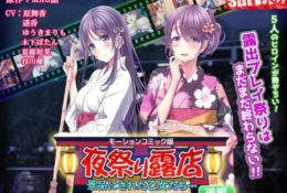 (同人アニメ)[190808][MAG館 survive] 夜祭り露店 景品にされた乙女たち… 後編（モーションコミック版）