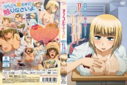 【動畫卡通】アノコトイイコト 第1話 こんな胸でも愛された [中文字幕]