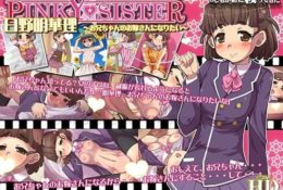 【3D動畫】PINKY★SISTER 日野明華理～お兄ちゃんのお嫁さんになりたい～[中文字幕]