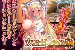 (同人アニメ)[191011][WORLDPG ANIMATION] 女騎士レティシア -The Motion Anime-