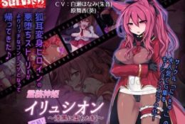 (同人アニメ)[191205][survive] 霊装神姫イリュシオン～漆黒に堕ちた紅～(モーションコミック版) [RJ267082]