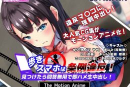 amcp00065 【アニメ】歩きスマホは条例違反！見つけたら問答無用で即ハメ生中出し！ The Motion Anime