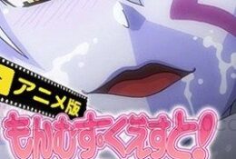 もんむす・くえすと！ ＃2「魅凪（みなぎ）・バビロンの大淫婦」～負ければ妖女に犯される～