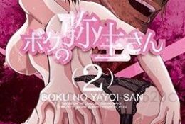 我的彌生姐姐 2 [アニメEND]