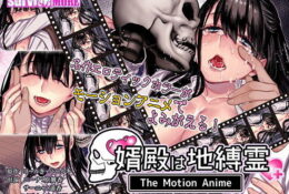 【3D動畫】[SURVIVE MORE] 婿殿は地縛霊 The Motion Anime