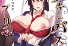 【生肉肉】[Queen Bee]サキュバスアプリ～学園催眠～第2話［溝口ぜらちん］