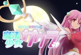 [survive]魔法少女サクラ[中文字幕]