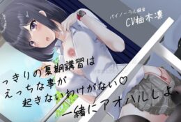 [柚木姉妹] 【2人っきりの夏期講習はえっちな事が起きないわけがない一緒にアオハルしよ、、】