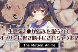 [SURVIVE MORE] 生意気J●が弱みを握られてオッサンに好き勝手にされちゃうお話 The Motion Anime