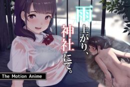 [SURVIVE MORE] 雨上がり、神社にて。 The Motion Anime