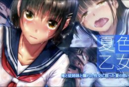 [survive] 夏色乙女 俺と従姉妹と爛れた性交に耽った夏の思い出(モーションコミック版)