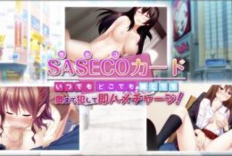 [survive] SASECOカード いつでもどこでも誰とでも奥まで犯して即ハメチャージ!(モーションコミック版)