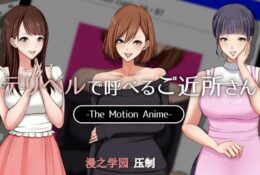 [SURVIVE MORE] デリヘルで呼べるご近所さん The Motion Anime