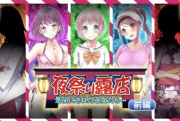 [survive] 夜祭り露店 景品にされた乙女たち… 前編(モーションコミック版)