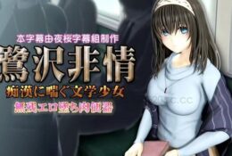 [夜桜字幕组][191101][アブジャン]ガチロリマグワイ～カワロリちゃんとキモおじさんのパコハメシンフォニー～[BIG5]