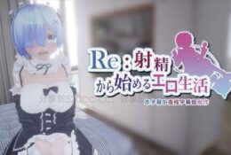 [水鉄砲]Re射精から始める異世界生活 Ver.2.0