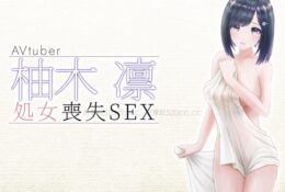 [柚木姉妹] 柚木凛AVデビュー作！清楚系vtuber初めての処女喪失生中だし！