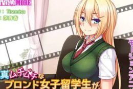 [SURVIVE MORE]純真ムチムチなブロンド女子留学生がエッチな日本文化研修！The Motion Anime[中文字幕]