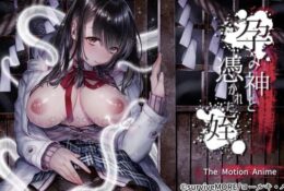[SURVIVE MORE] 孕み神と憑かれた姪 The Motion Anime
