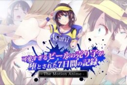 [survive MORE]可愛すぎるビールの売り子が堕とされた7日間の記録 The Motion Anime