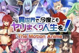 [WORLDPG ANIMATION] 異世界で、今度こそヤリまくり人生を！ -The Motion Anime-