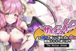 [survive more] サキュバスター 俺の精子を奪いに来た見習い淫魔を絶倫○○○で返り討ち The Motion Anime [中文