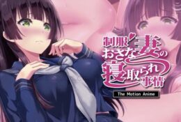 [survive more] 制服おさな妻の寝取られ事情 The Motion Anime [中文字幕]