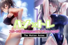 [survive more] ハメ×トレ -スポーツ系美少女たちとのエロハメトレーニング- The Motion Anime