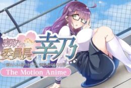 [WORLDPG ANIMATION] 寝取られ委員長幸乃 ～頼まれると断りきれない委員長のHな日常～ -The Motion Anime-