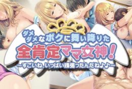 [アパタイト] ダメダメなボクに舞い降りた全肯定ママ女神！ ～すごいね、いっぱい頑張ったんだね♪♪～ The Motion Anime