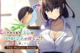 [アパタイト] 女にさせられたオレが幼馴染みの彼女になるなんて… ～♂×TSは、オレ！？～ The Motion Anime