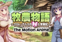 [WORLDPG ANIMATION] 牧農物語 ～クロレ・アルカのHな奮闘記～ The Motion Anime